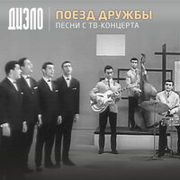Вардале (Запись с ТВ-концерта) - Диэло