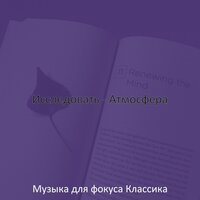 Впечатление (Фокус) - Музыка для фокуса Классика