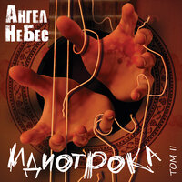Мечта идиота - Ангел НеБес