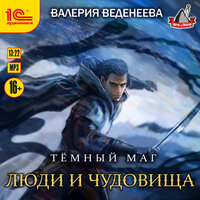 Валерия Веденеева. «Люди и чудовища». Часть 54 - Андрей Новокрещёнов