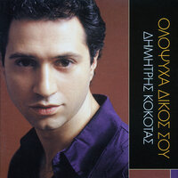 Stileta - Dimitris Kokotas