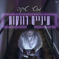 עיניים רווקות - Moti Taka