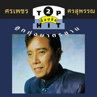 บางกอกเมืองหลวง - ศรเพชร ศรสุพรรณ