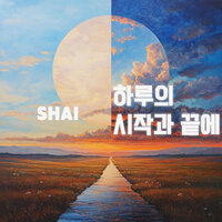 The Beginning and End of a Day (inst.) - Shai