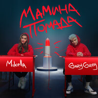 Мамина помада - Mikella & Gary Grey