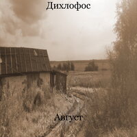 Крест - Дихлофос