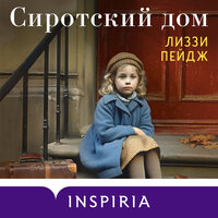 Лиззи Пейдж. «Сиротский дом». Часть 1 - Юлия Тархова