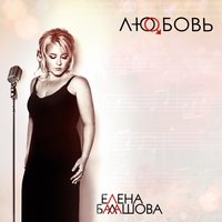 Невозможно без тебя - Елена Балашова