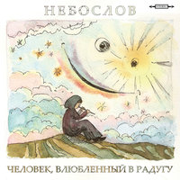 Считай до ста - Небослов
