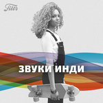 Filtr Звуки инди