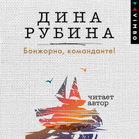 Дина Рубина. «Бонжорно, команданте!». Часть 6 - Дина Рубина