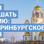 Время услышать Россию: Екатеринбургское время