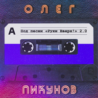 Под песни "Руки Вверх" 2.0 - Олег Пикунов