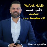 انت الحلو انت وبس - Wafeek Habib