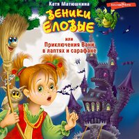Матюшкина Катя. «Веники еловые, или приключения Вани в лаптях и сарафане». Часть 10 - Елена Хрусталева & Семён Мендельсон