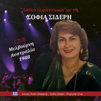 Τρεις φωτιές - Σοφία Σιδέρη
