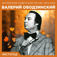 Листопад - Валерий Ободзинский