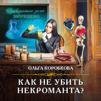Ольга Коробкова. «Как не убить некроманта?». Часть 11 - Людмила Пахмутова