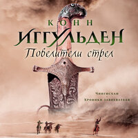 Конн Иггульден. «Повелители стрел». Часть 33 - Станислав Федорчук
