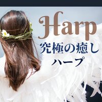 美しいハープ - 究極タイム