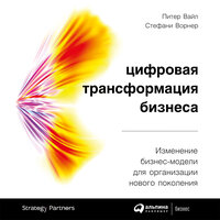Питер Вайл, Стефани Ворнер. «Цифровая трансформация бизнеса: Изменение бизнес-модели для организации нового поколения». Часть 1 - Олег Томилин & Алекс Лайт