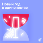 Новый год в одиночестве