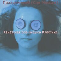 Мечты (Массаж) - Азиатская спа-музыка Классика