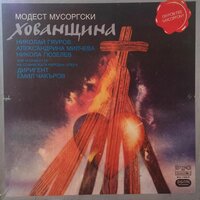 Хованщина: Действие IV, част 1 - Николай Гяуров & Sofia National Opera Orchestra & Nikola Gyuzelev & Alexandrina Milcheva & Emil Chakarov & Sofia National Opera Choir & Модест Петрович Мусоргский