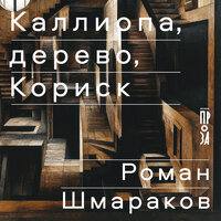 Роман Шмараков. «Каллиопа, дерево, Кориск». Часть 1 - Александр Хошабаев