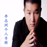 快乐向前冲 - 李志洲