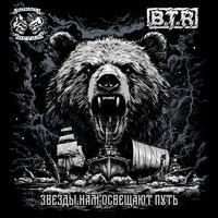 Звёзды нам освещают путь - B.T.R & Монгол Шуудан