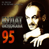Бери шинель, пошли домой - Булат Окуджава