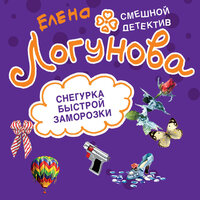 Елена Логунова. «Снегурка быстрой заморозки». Часть 9 - Тася Миролюбова