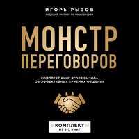 Игорь Рызов. «Монстр переговоров. Комплект книг Игоря Рызова об эффективных приемах общения». Часть 38 - Александр Шаронов