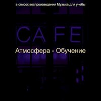 Видения (Работающий) - Музыка для учёбы