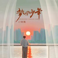 梦回少年 - 刘纯