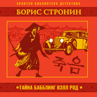 Борис Стронин. «Тайна Бабблинг Вэлл Род». Часть 13 - Александр Клюквин