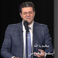 نحنا ما إلنا غيرك - Ayman Kafrouny