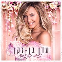 בוא ניסע לים - Eden Ben Zaken