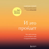 Надежда Сафьян. «И это пройдет. Как найти выход и не потерять себя в трудные времена». Часть 4 - Ирина Мосина