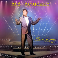 Берегите друзей - Лев Лещенко & Павел Кузьмич Аедоницкий