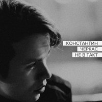 Ангел - Константин Черкас