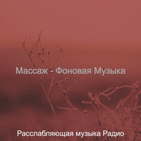 Моменты (спа) - Расслабляющая музыка Радио