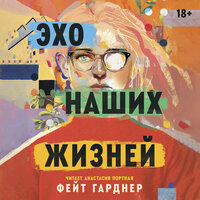 Фейт Гарднер. «Эхо наших жизней». Часть 22 - Анастасия Портная