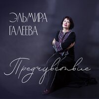 Я не вернусь - Эльмира Галеева