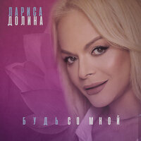 Билась в твоё сердце - Лариса Долина