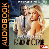 Анна Завгородняя. «Добро пожаловать на „Райский“ остров». Часть 9 - Татьяна Борисова