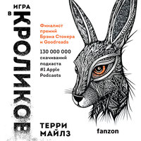 Терри Майлз. «Игра в кроликов». Часть 24 - Алексей Ерохин