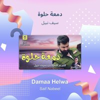 Damaa Helwa - Saif Nabeel