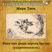 Янки при дворе короля Артура. Часть 4 - Аудиокнига в кармане & Анатолий Папанов